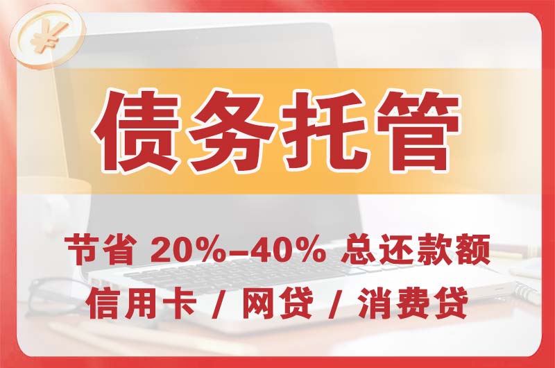 自贡债务托管